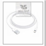 كابل USB لايتنينج لأيفون عالي الجودة، مثالي لشحن سريع وآمن. ضروري لكل مستخدم أيفون يحب البساطة والفعالية. البتول ستور
