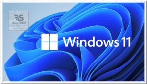 شعار Windows 11 على خلفية زرقاء أنيقة، تحديثات وتقنيات جديدة تجعل تجربتك الرقمية ممتعة وسهلة. البتول ستور